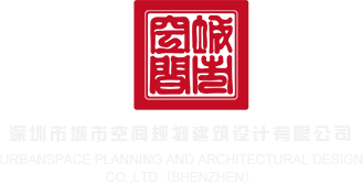 操操操网站深圳市城市空间规划建筑设计有限公司